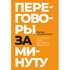 Переговори за хвилину. Експрес-курс ділового спілкування