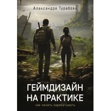 Геймдизайн на практиці. Як почати заробляти