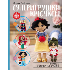 Суперіграшки гачком
