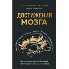 Досягнення мозку. Як цей орган став найскладнішою і найвпливовішою частиною тіла людини