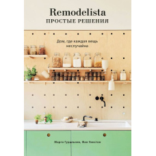 Remodelista: прості рішення. Дім, де кожна річ невипадкова