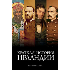 Коротка історія Ірландії