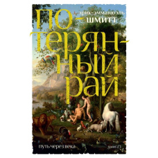 Шлях через століття. Книга 1. Загублений рай