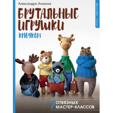 Брутальні іграшки гачком і на спицях