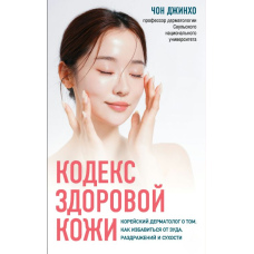 Кодекс здорової шкіри. Поради корейського дерматолога проти свербежу, подразнень і сухості