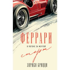 Феррарі. У гонитві за мрією. Початок