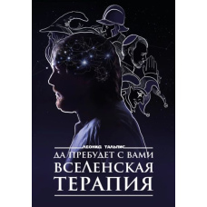 Хай буде з вами Вселенська терапія