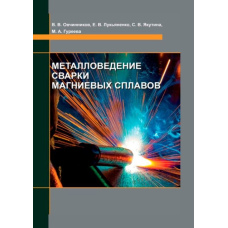 Металознавство зварювання магнієвих сплавів