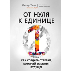 Від нуля до одиниці. Як створити стартап, який змінить майбутнє