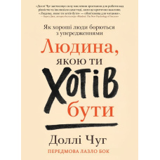 Людина, якою ти хотів бути. Як хороші люди борються з упередженнями