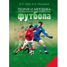 Теорія та методика футболу. Підручник