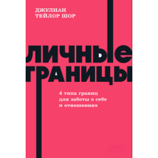 Особисті межі. 4 типи меж для піклування про себе та стосунків
