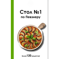 Столовий №1 за Пєвзнером