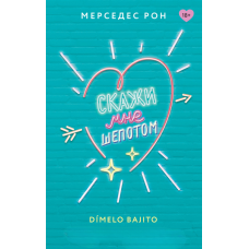 Скажи мені пошепки
