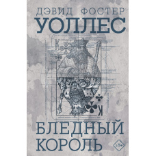 Блідий король