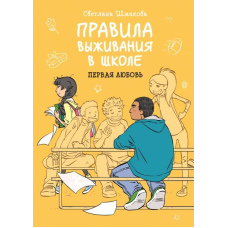 Правила виживання в школі. Перше кохання