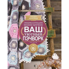 Енциклопедія в'язання гачком. Ваш затишний печворк