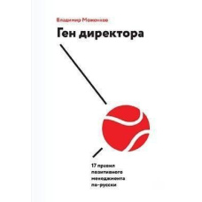 Ген-директора. 17 правил позитивного менеджменту по-російськи