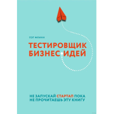 Тестувальник бізнес-ідей. Не запускай стартап, поки не прочитаєш цю книгу