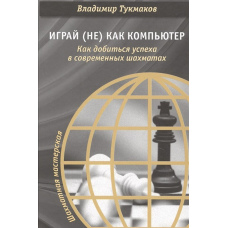 Грай (не) як комп'ютер. Як досягти успіху в сучасних шахах