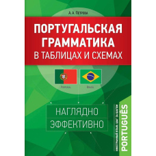 Португальська граматика в таблицях і схемах
