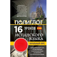 16 уроків іспанської мови. Початковий курс Без DVD