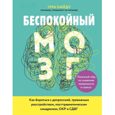 Стурбований мозок. Корисний гайд зі зниження тривожності та стресу. Як боротися з депресією, тривожним розладом, посттравматичним синдромом, ДКР та СДВГ