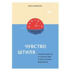 Почуття штилю. Продуктивність і спокій в епоху вічних дедлайнів