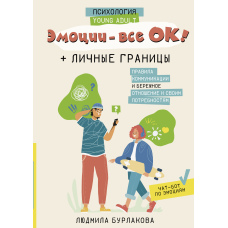 Емоції - все ОК! Особисті кордони. Правила комунікації та дбайливе ставлення до своїх потреб