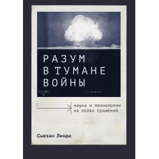 Розум у тумані війни. Наука і технології на полях битв