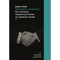 Партнерська угода: Як побудувати спільний бізнес на надійній основі