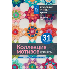 Колекція мотивів гачком. Бабусині квадрати по-новому