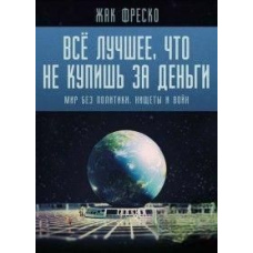Все найкраще, що не купиш за гроші