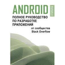 Android. Повний посібник із розробки додатків від спільноти Stack Overflow