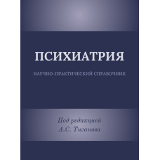 ПСИХІАТРІЯ. Науково-практичний довідник