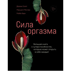 Сила оргазму. Велика книга про надздібності, які може відкрити в собі кожен