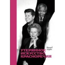 Втрачене мистецтво красномовства
