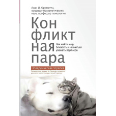 Конфліктна пара. Як знайти мир, близькість і навчитися поважати партнера. Поведінкова терапія
