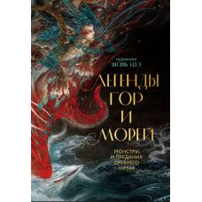 Легенди гір і морів. Монстри і перекази Стародавнього Китаю