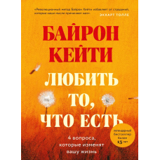 Любити те, що є. Чотири питання, які змінять ваше життя
