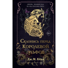 Схилися перед Королевою ельфів