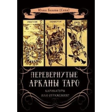 Перевернуті Аркани Таро. Карикатури або відображення