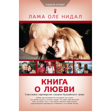 Книга про любов. Щасливе партнерство очима буддійського лами