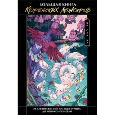Велика книга корейських монстрів. Від дев'ятихвостої лисиці Кумихо до фенікса Понхван