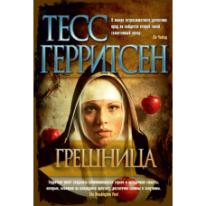 Грешніца. Геррітсен
