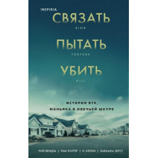 Зв'язати. Катувати. Убити. Історія BTK, маніяка в овечій шкурі