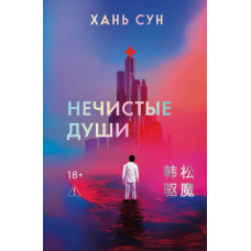 Осквернені душі