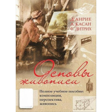 Основи живопису. Повний навчальний посібник. Композиція, перспектива, живопис