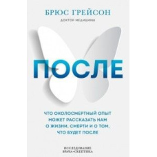 Після. Що навколосмертний досвід може розповісти нам про життя, смерть і те, що буде після