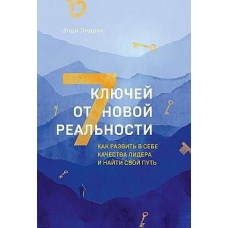 7 ключів від нової реальності. Як розвинути в собі якості лідера і знайти свій шлях